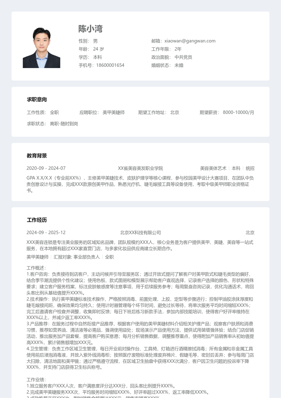 1年内经验美甲美睫师简历模板（结构格式）