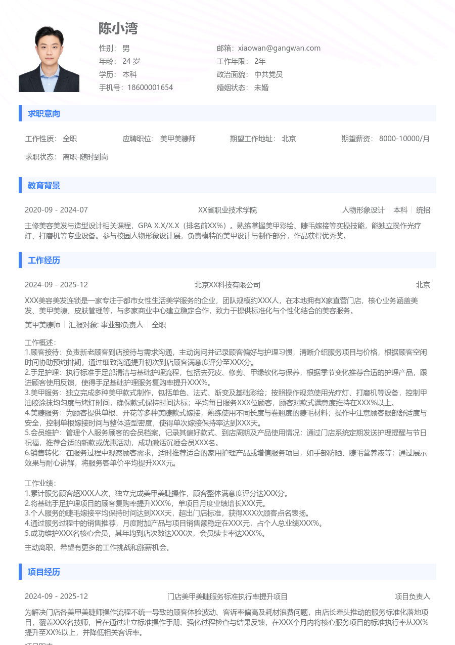 1-3年经验美甲美睫师简历模板（标准布局）