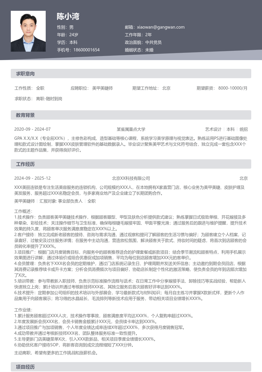 3-5年经验美甲美睫师简历模板（正规版）