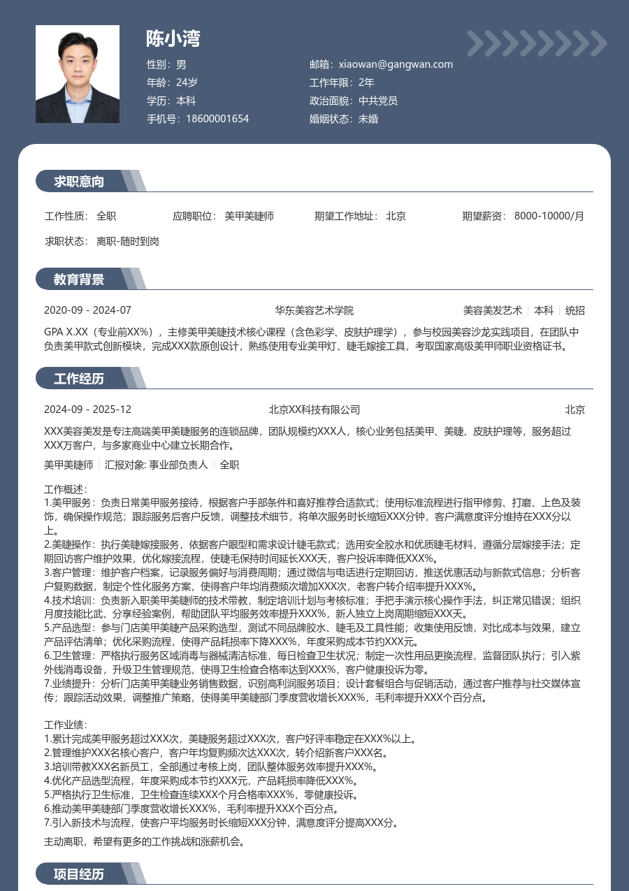 10+年经验美甲美睫师简历模板（正规风格） - 包含工作经历、项目经验的美甲美睫师简历模板预览图