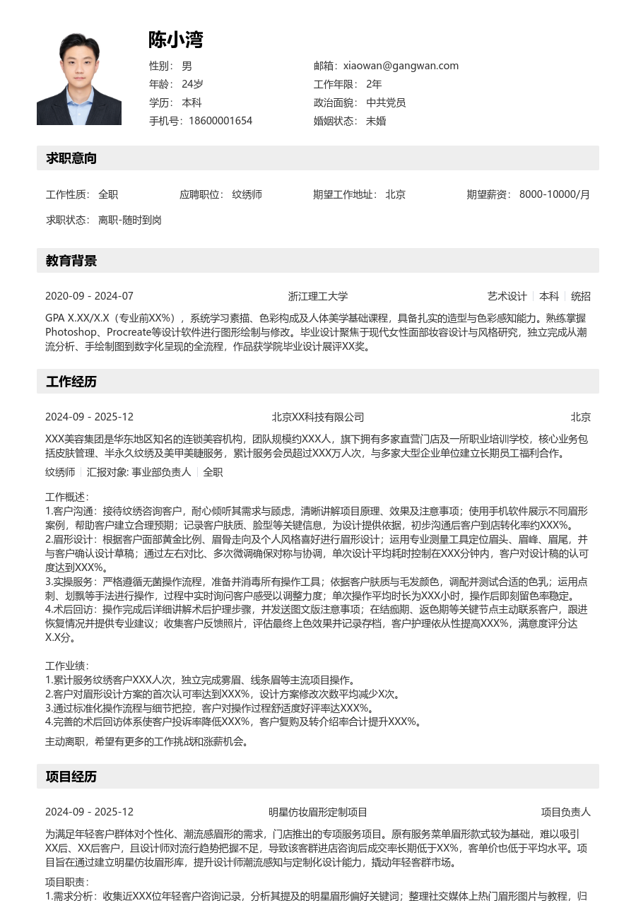 1年内经验纹绣师简历模板（结构布局）