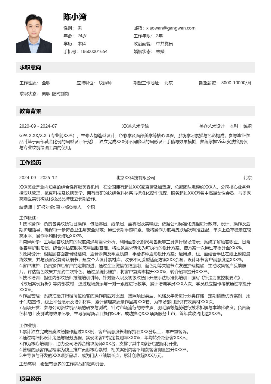 10+年经验纹绣师简历模板（结构设计）