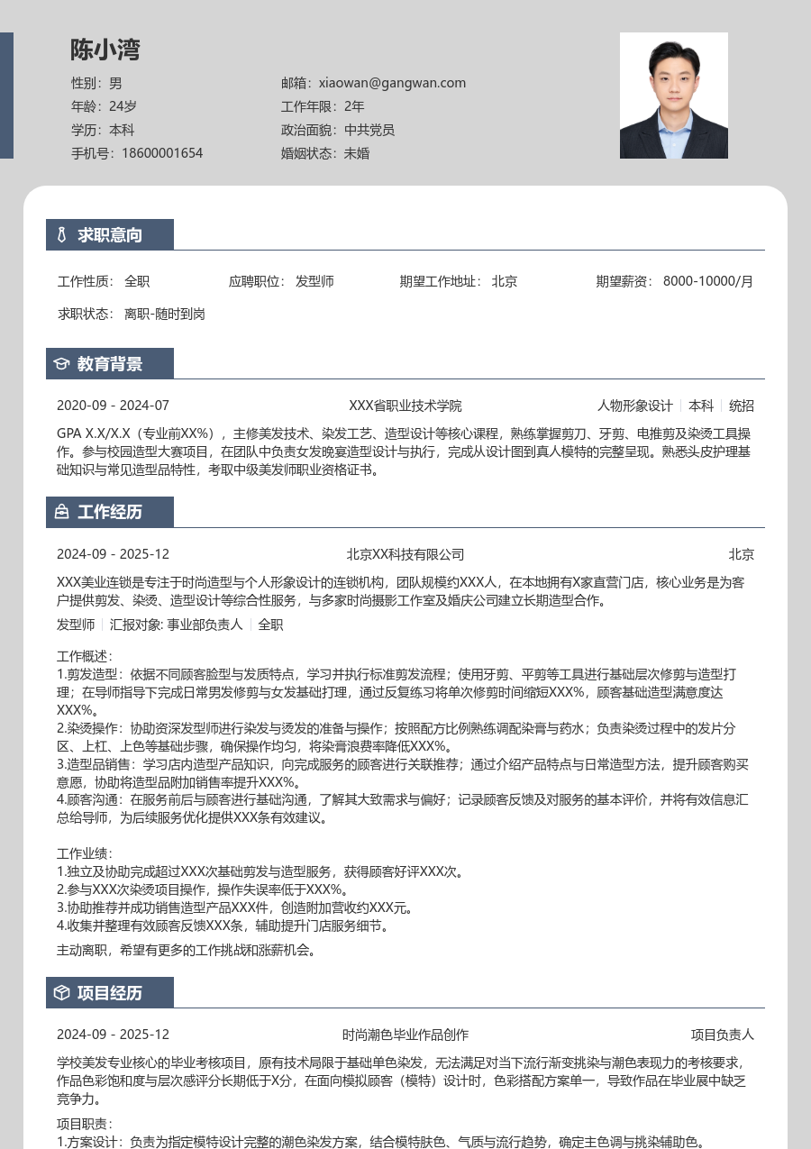 大三找实习发型师简历模板（精简款）