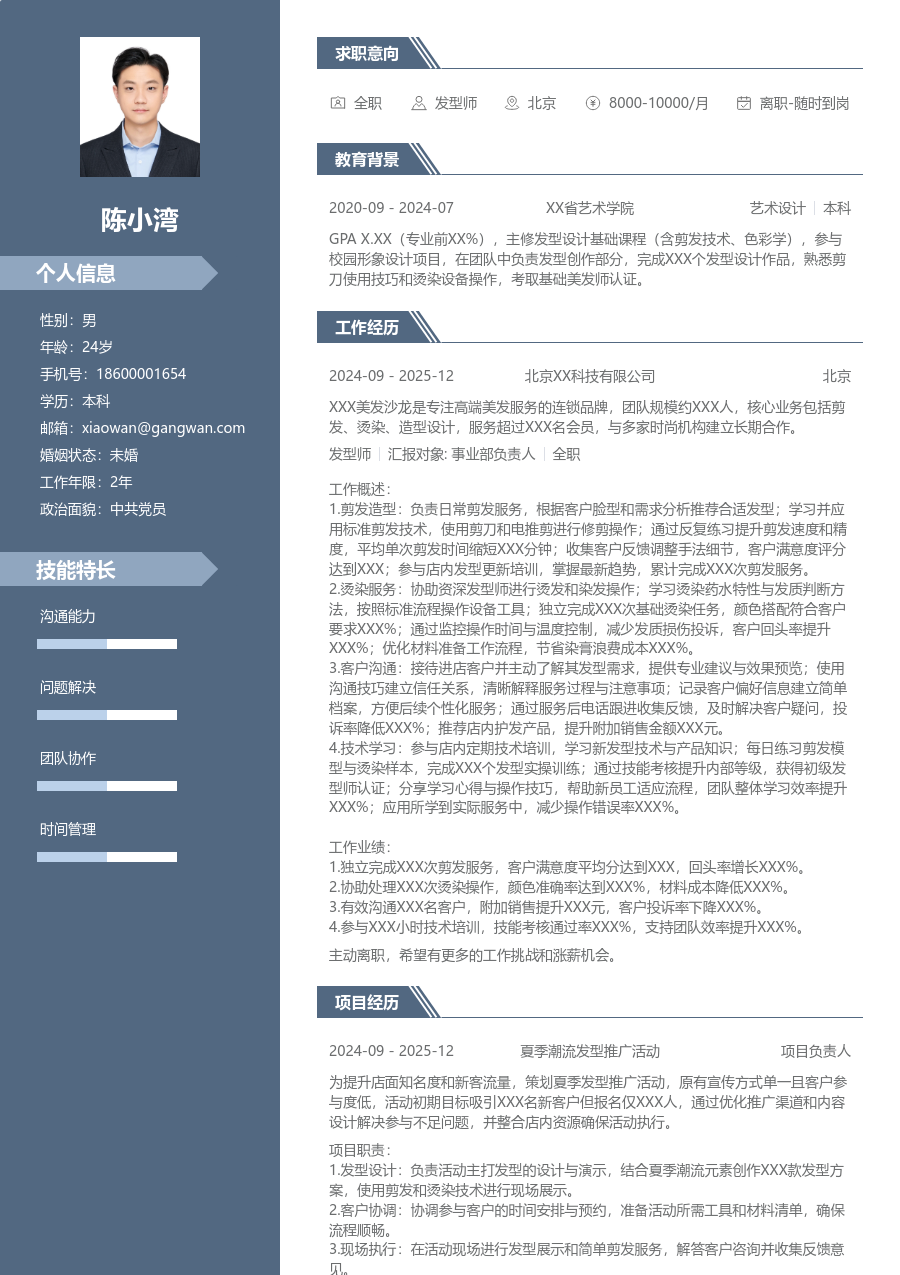 1年内经验发型师简历模板（商务设计）