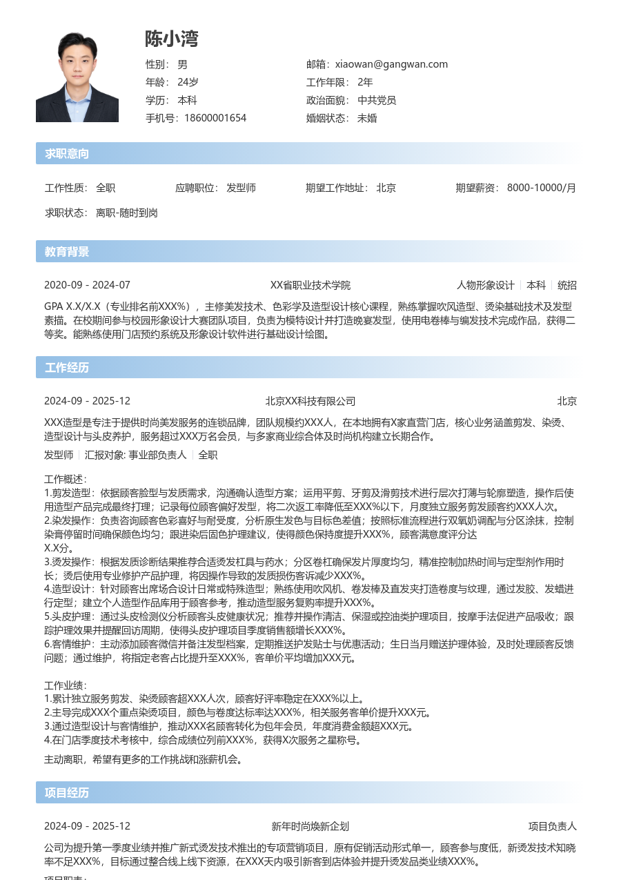 1-3年经验发型师简历模板（直观排版）