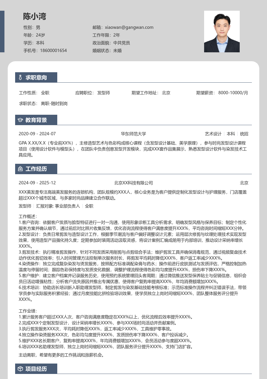 3-5年经验发型师简历模板（精简风格）