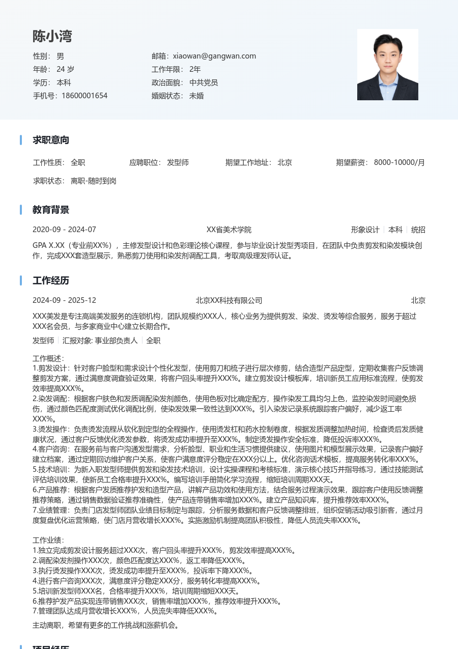 5-10年经验发型师简历模板（舒适布局） - 包含工作经历、项目经验的发型师简历模板预览图