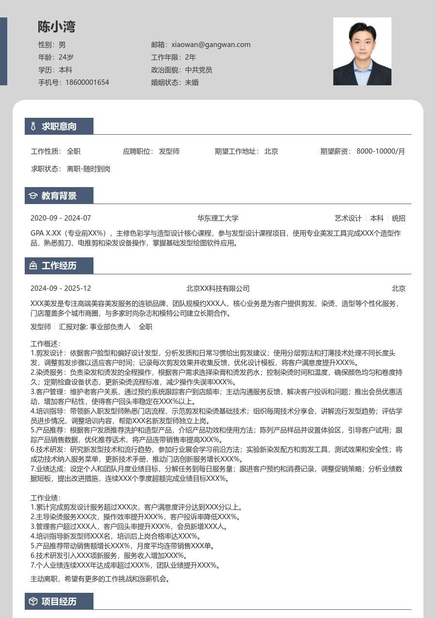 10+年经验发型师简历模板（个性设计）