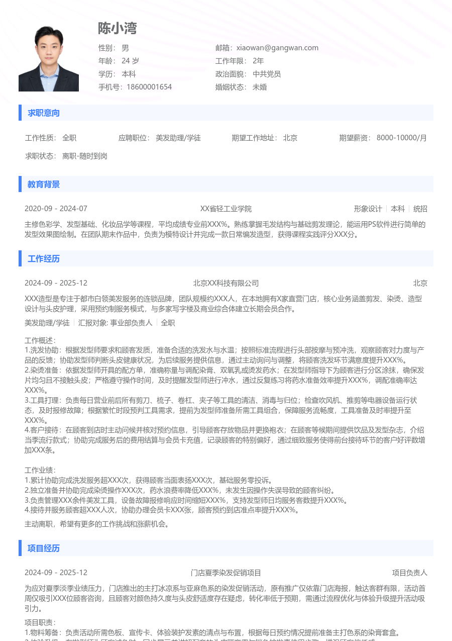 零经验美发助理/学徒简历模板（简约款）