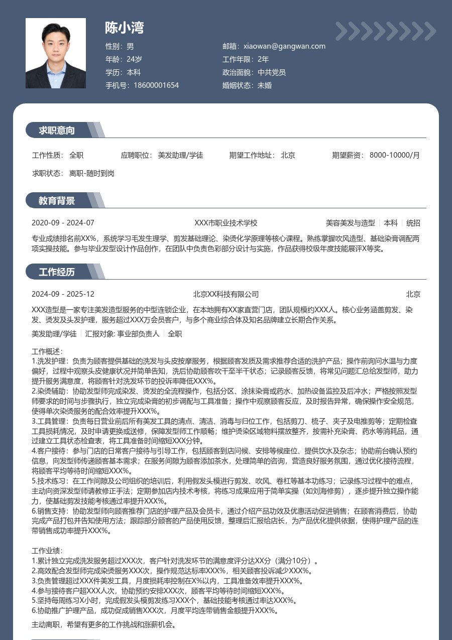 1-3年经验美发助理/学徒简历模板（资深风）
