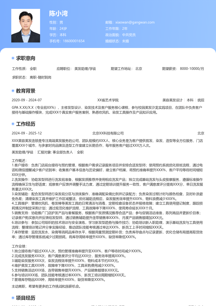 5-10年经验美发助理/学徒简历模板（突出款）