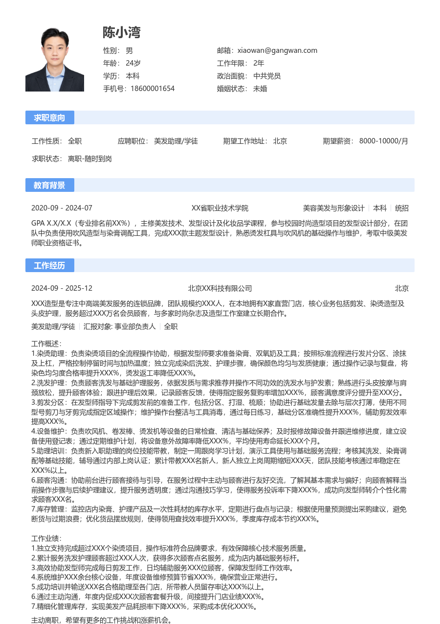 10+年经验美发助理/学徒简历模板（基础设计）