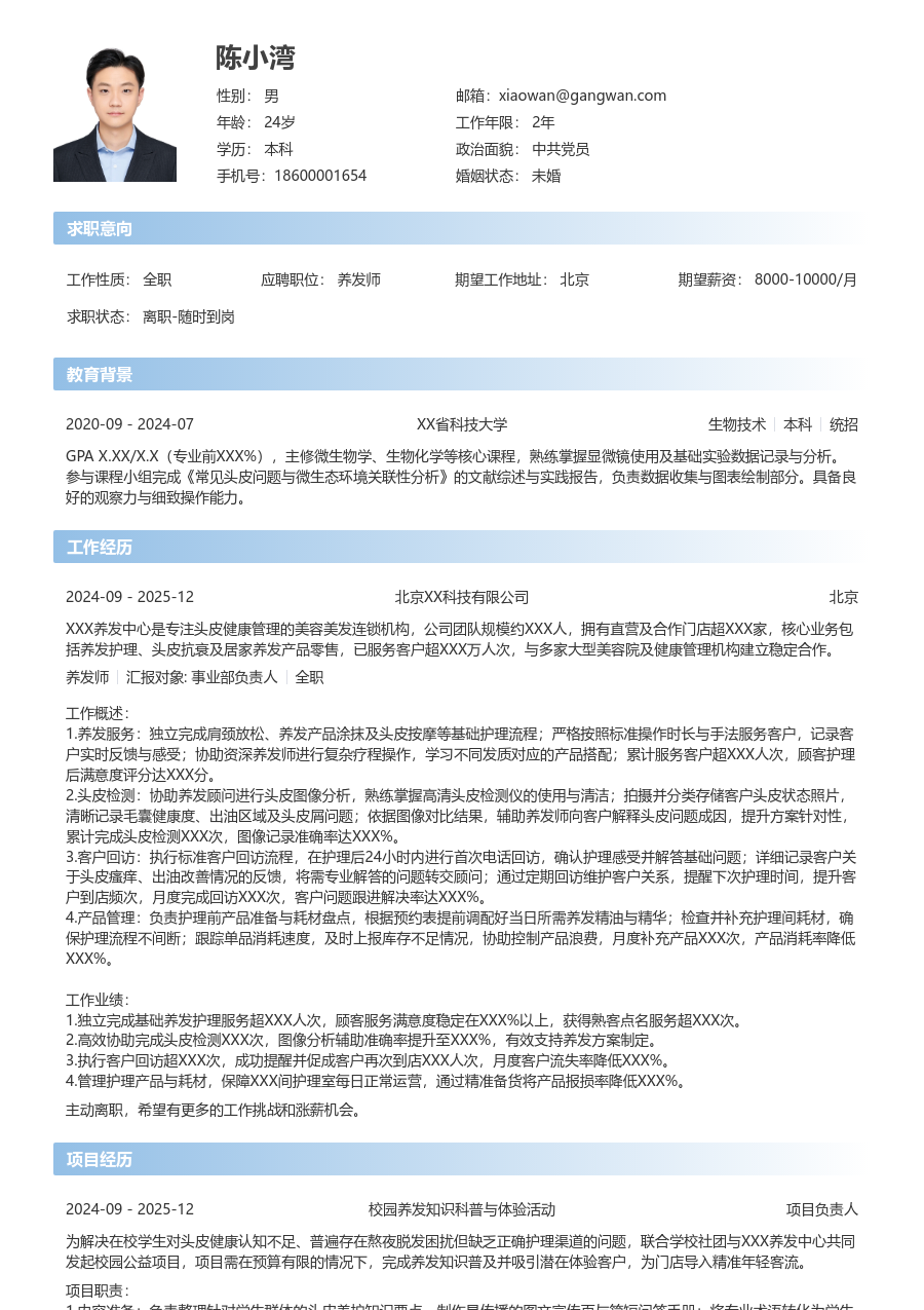 在校生养发师简历模板（简单版） - 包含工作经历、项目经验的养发师简历模板预览图