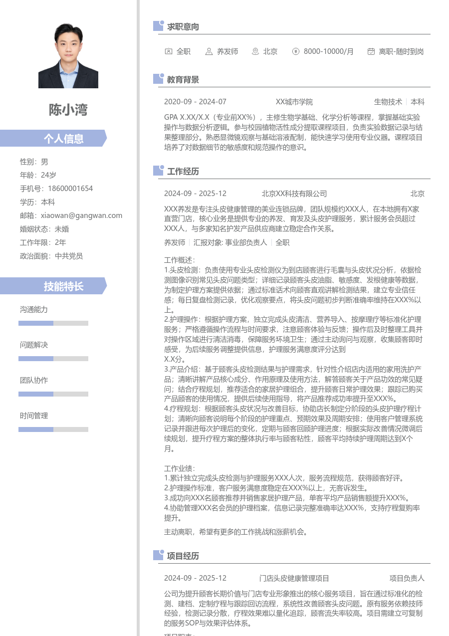 1年内经验养发师简历模板（简约布局）