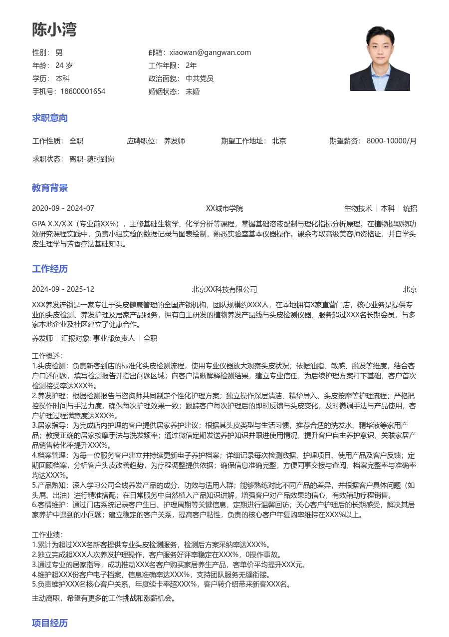 1-3年经验养发师简历模板（正规样式）