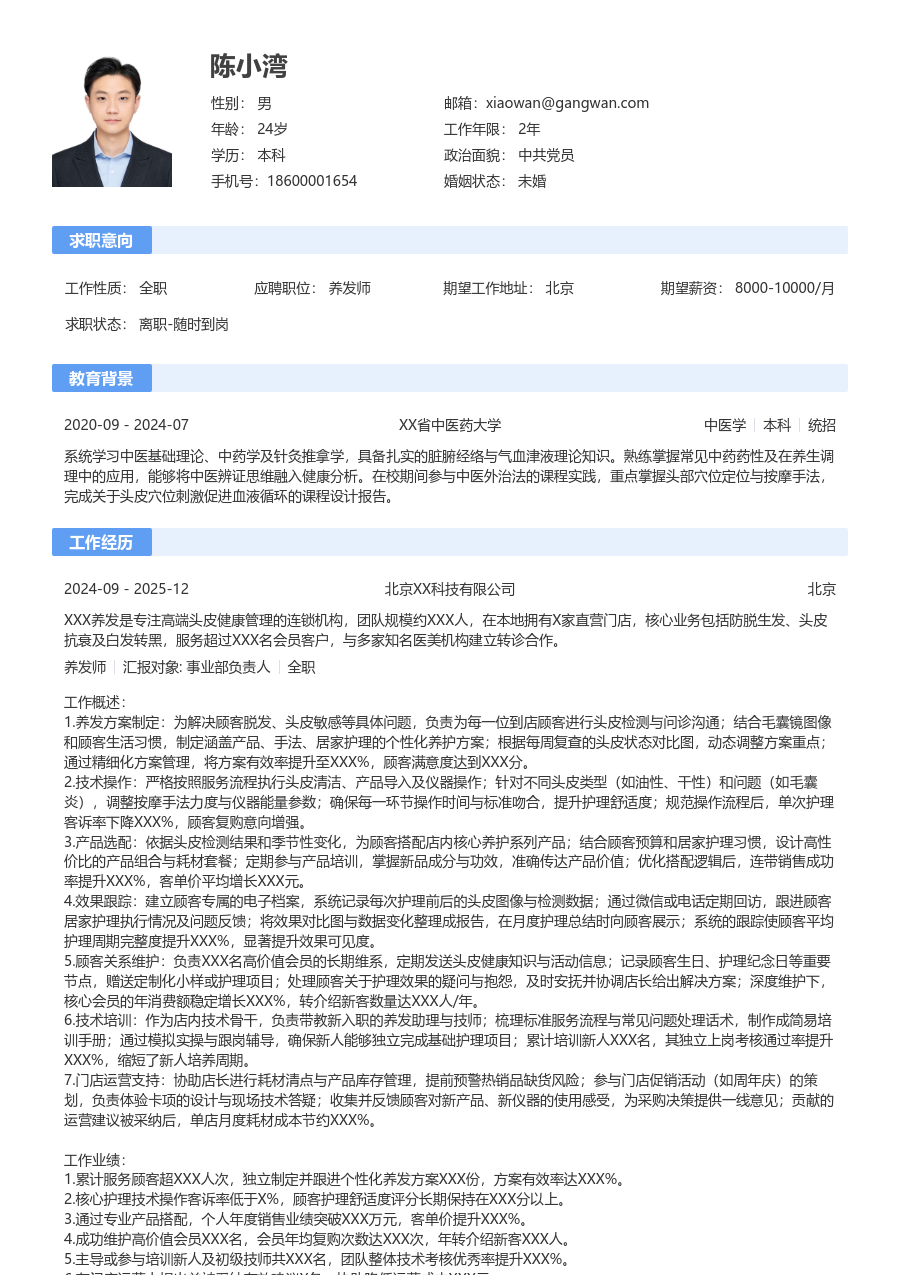 10+年经验养发师简历模板（传统排版）