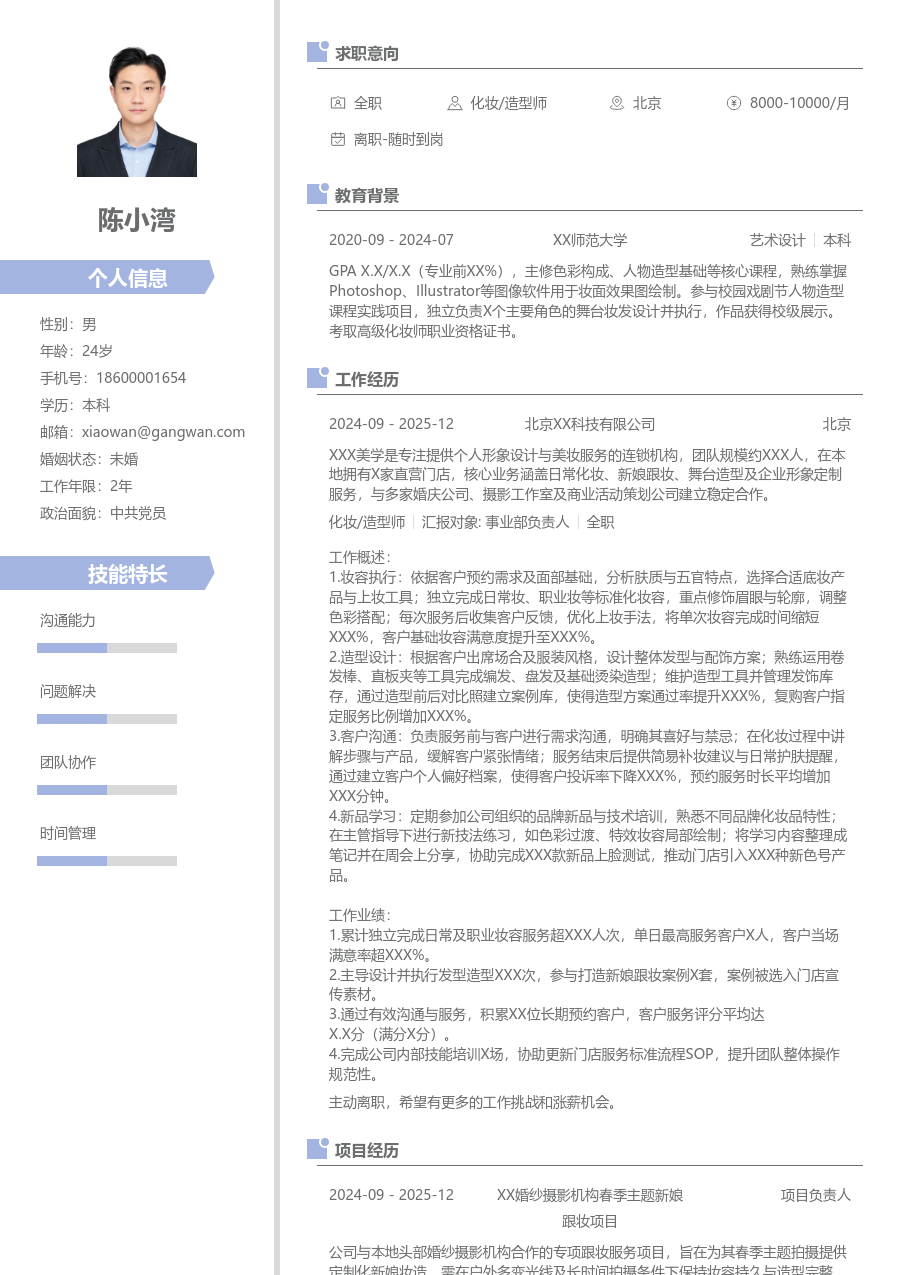 1年内经验化妆/造型师简历模板（现代格式）