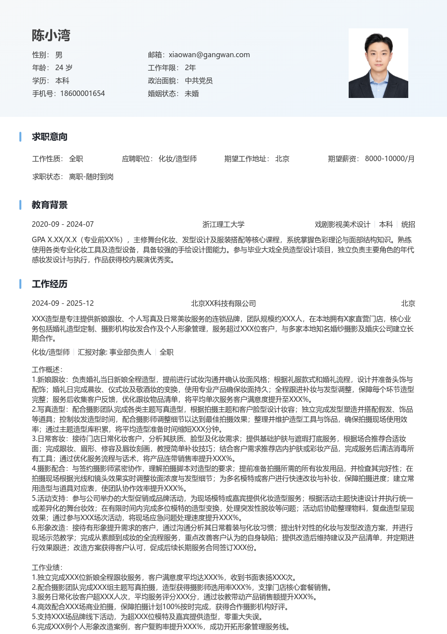 1-3年经验化妆/造型师简历模板（清爽风）