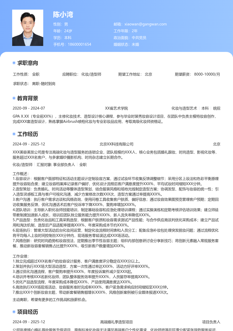 5-10年经验化妆/造型师简历模板(醒目样式) - 包含工作经历、项目经验的化妆/造型师简历模板预览图