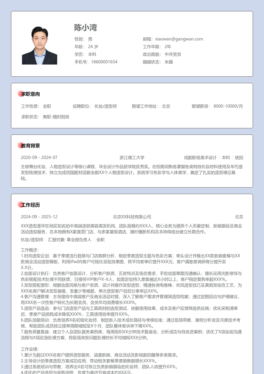 10+年经验化妆/造型师简历模板（正式风）