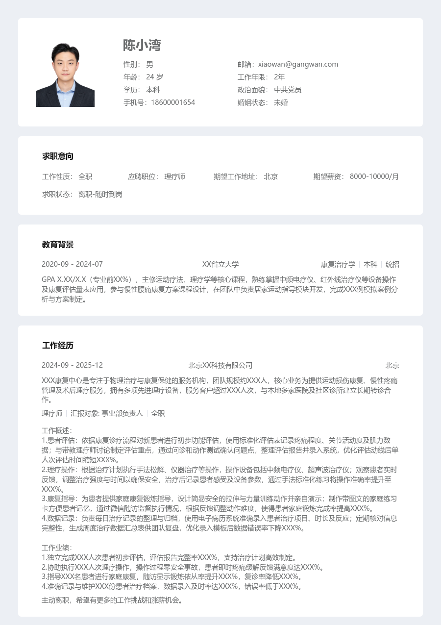 小白理疗师简历模板（结构排版）