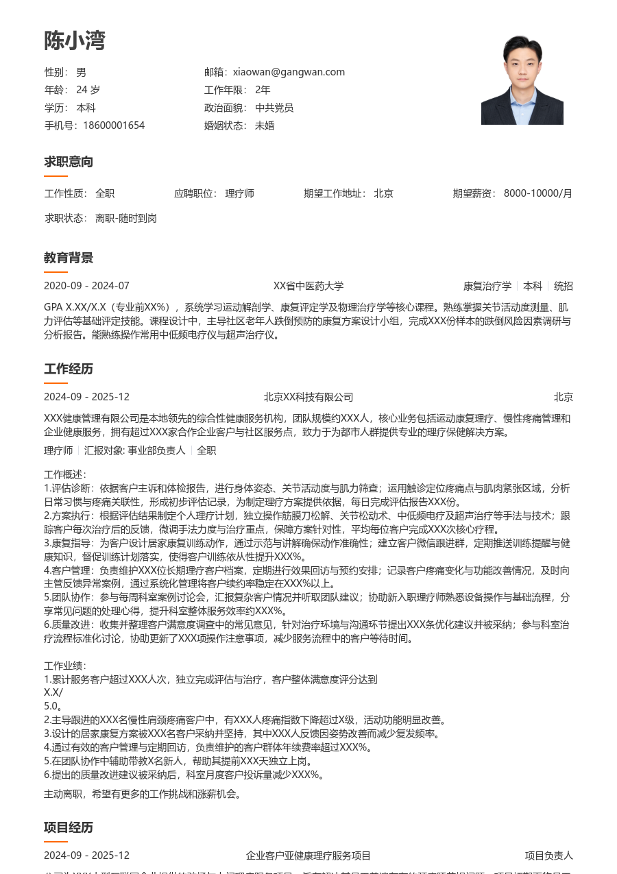 1-3年经验理疗师简历模板(干净设计) - 包含工作经历、项目经验的理疗师简历模板预览图