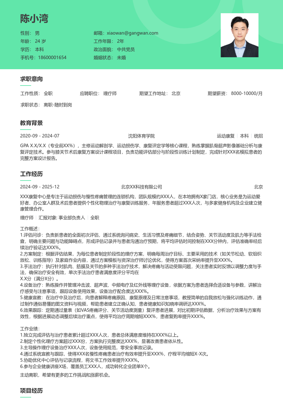 3-5年经验理疗师简历模板（护眼风）