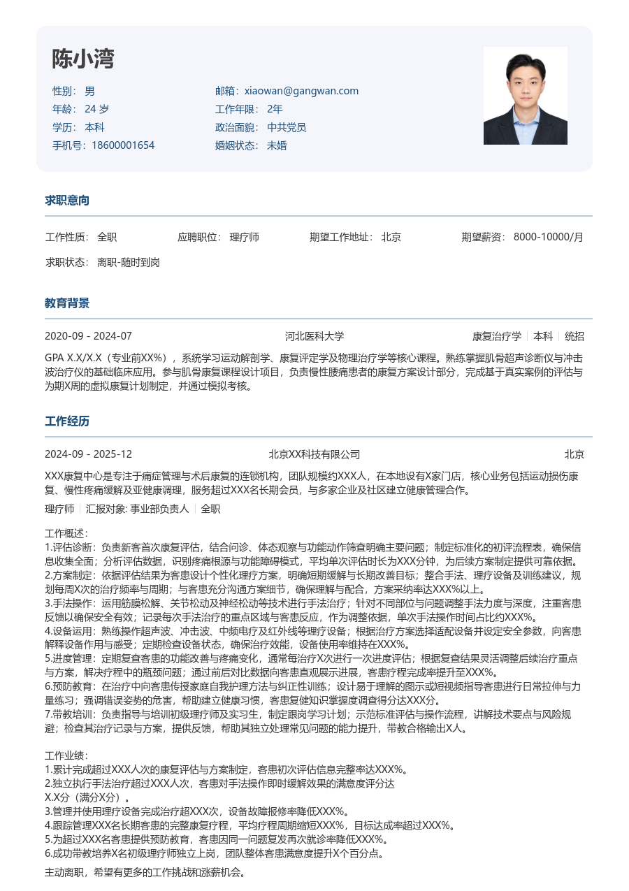 10+年经验理疗师简历模板（规整风）