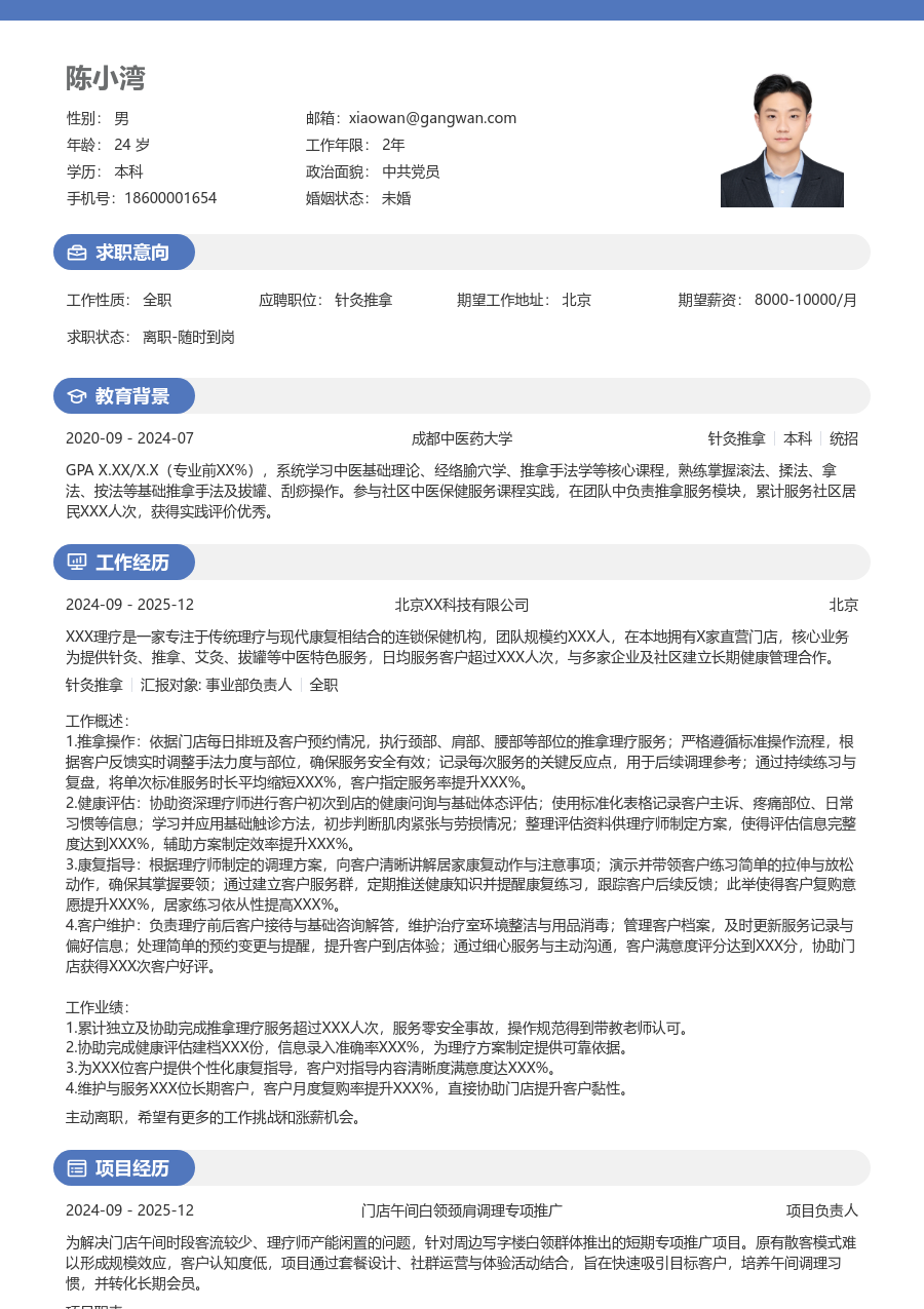 在校生针灸推拿简历模板（圆润样式）