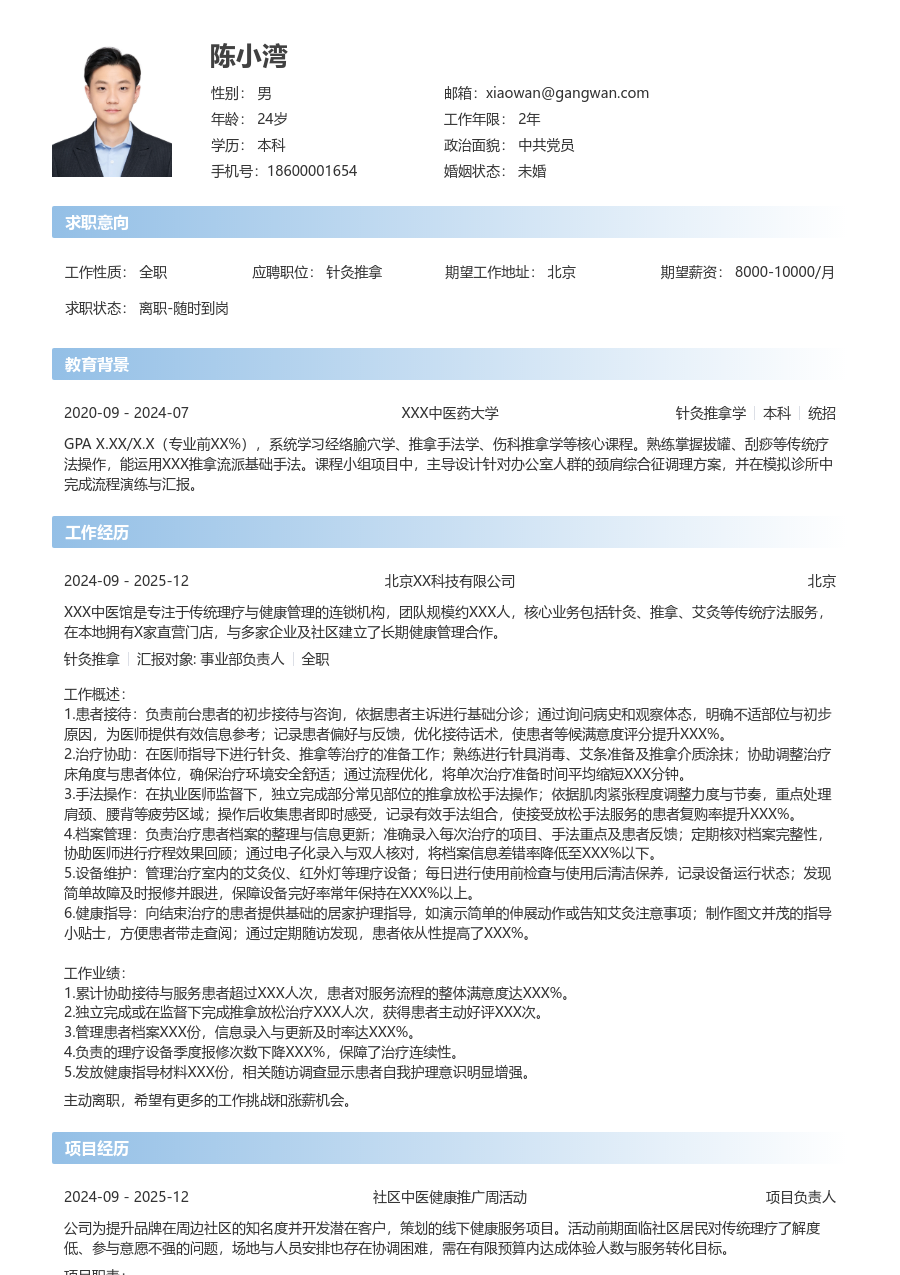 1年内经验针灸推拿简历模板（简单风格）