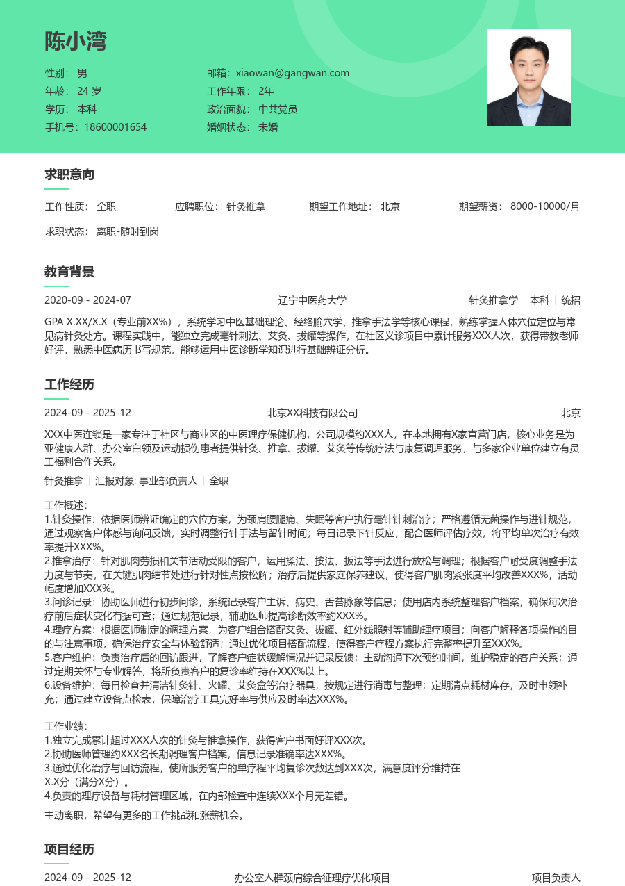 1-3年经验针灸推拿简历模板（护眼风格）