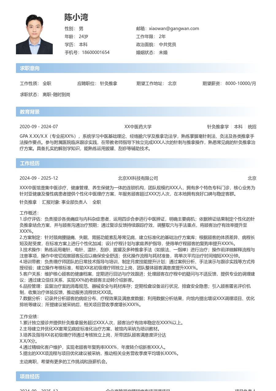 5-10年经验针灸推拿简历模板（利落风格）