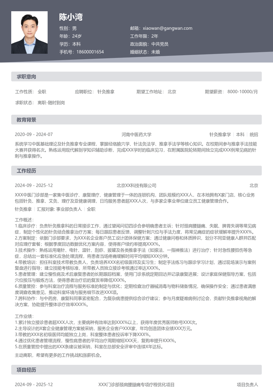 10+年经验针灸推拿简历模板（正规样式）