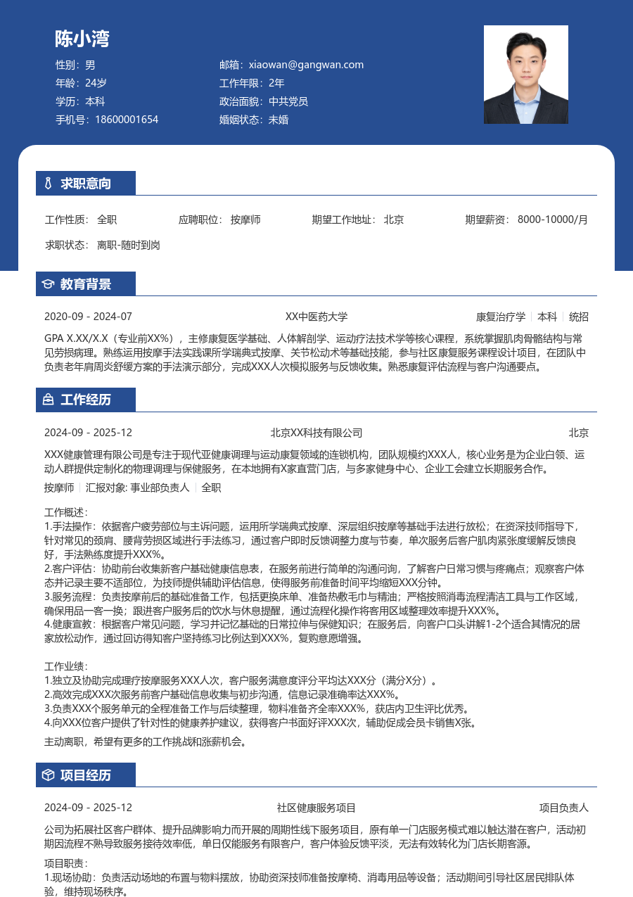 无经验按摩师简历模板(稳重排版) - 包含工作经历、项目经验的按摩师简历模板预览图