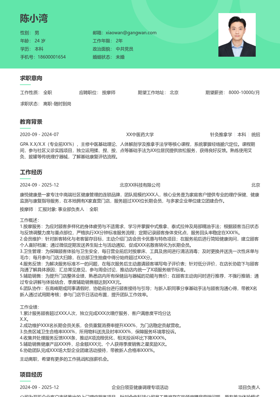 1-3年经验按摩师简历模板（柔和风）