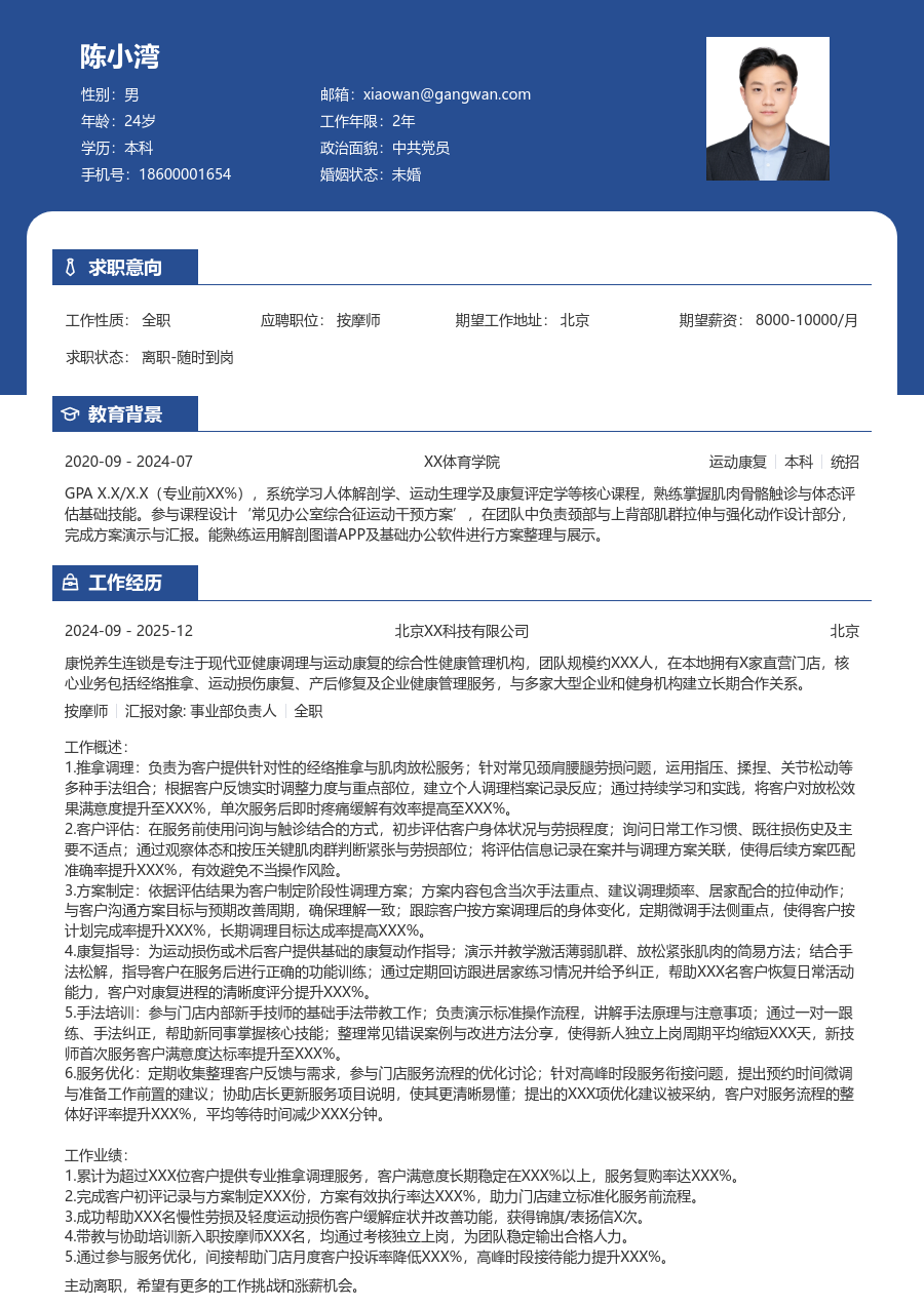 3-5年经验按摩师简历模板（职业格式）