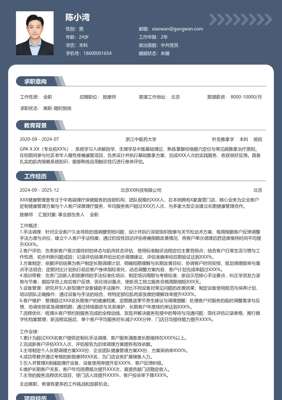 5-10年经验按摩师简历模板（正规款）