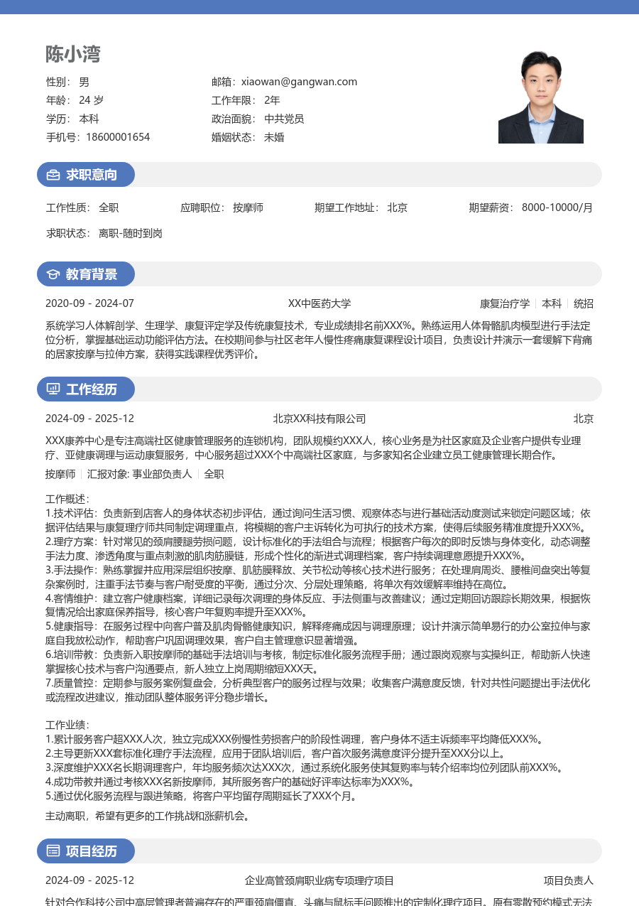 10+年经验按摩师简历模板（明亮格式）