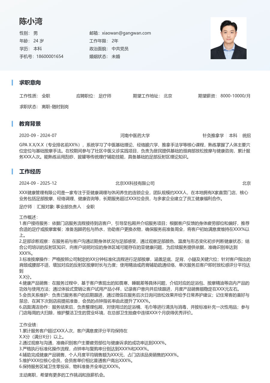 1-3年经验足疗师简历模板(干净样式) - 包含工作经历、项目经验的足疗师简历模板预览图