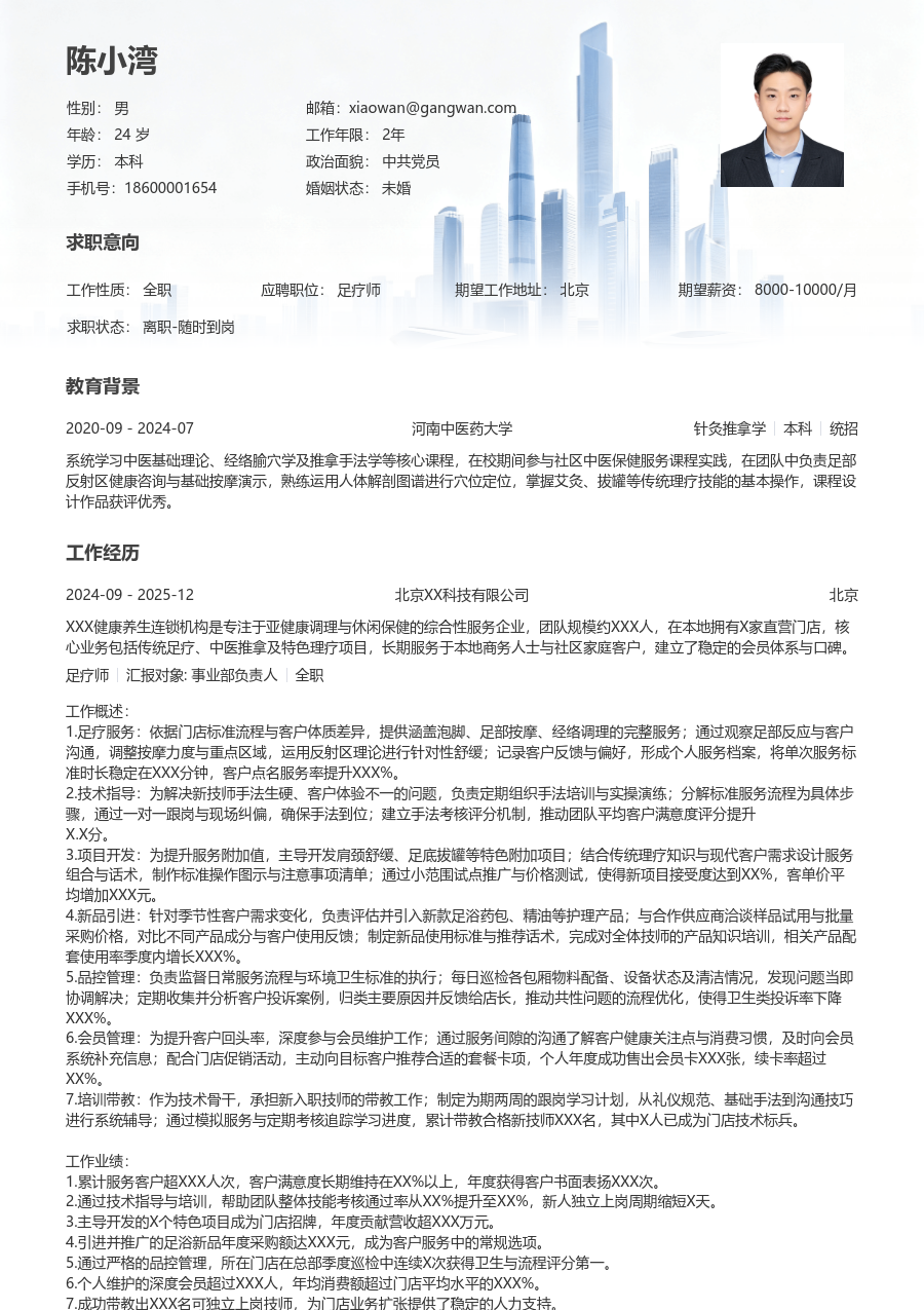 10+年经验足疗师简历模板（正规款）