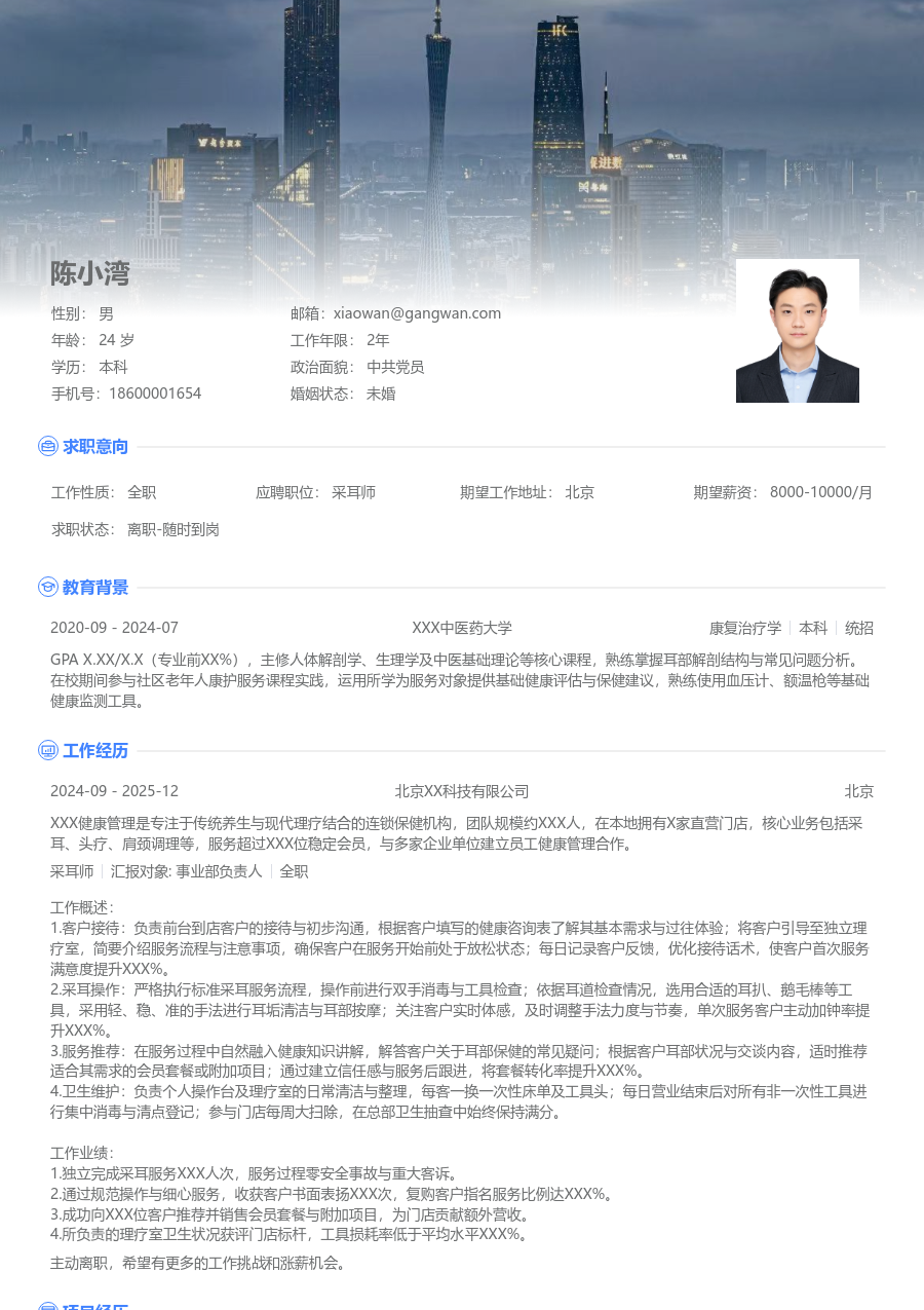 小白采耳师简历模板（大气格式） - 包含工作经历、项目经验的采耳师简历模板预览图