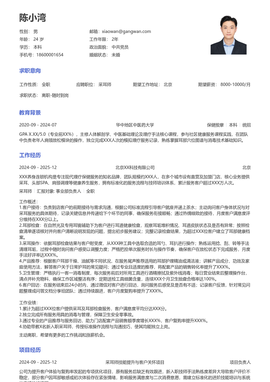 1-3年经验采耳师简历模板（经典样式）