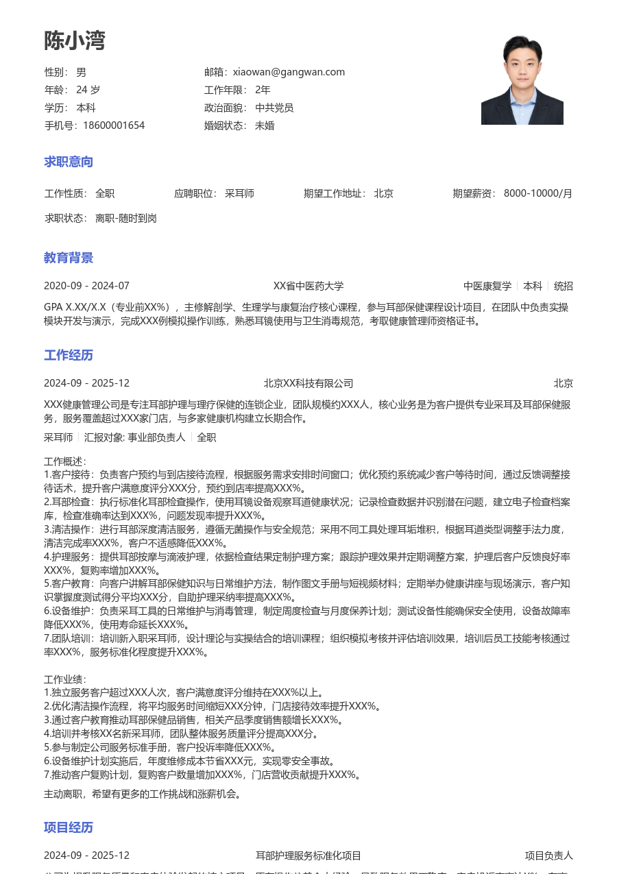 5-10年经验采耳师简历模板（大方风格）