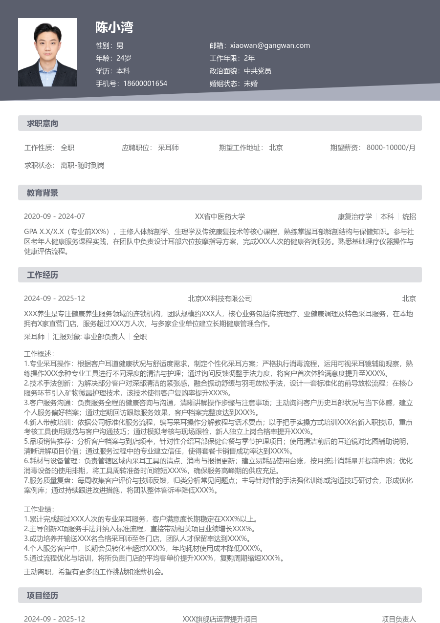 10+年经验采耳师简历模板（规范样式）