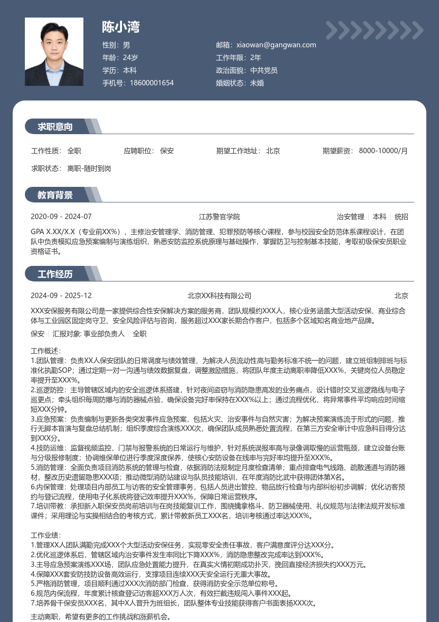 5-10年经验保安简历模板（稳重款）