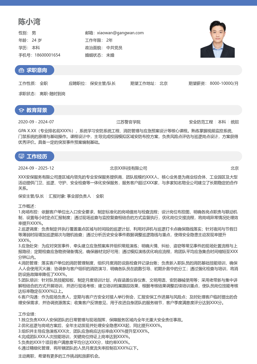 1年内经验保安主管/队长简历模板(温和布局) - 包含工作经历、项目经验的保安主管/队长简历模板预览图