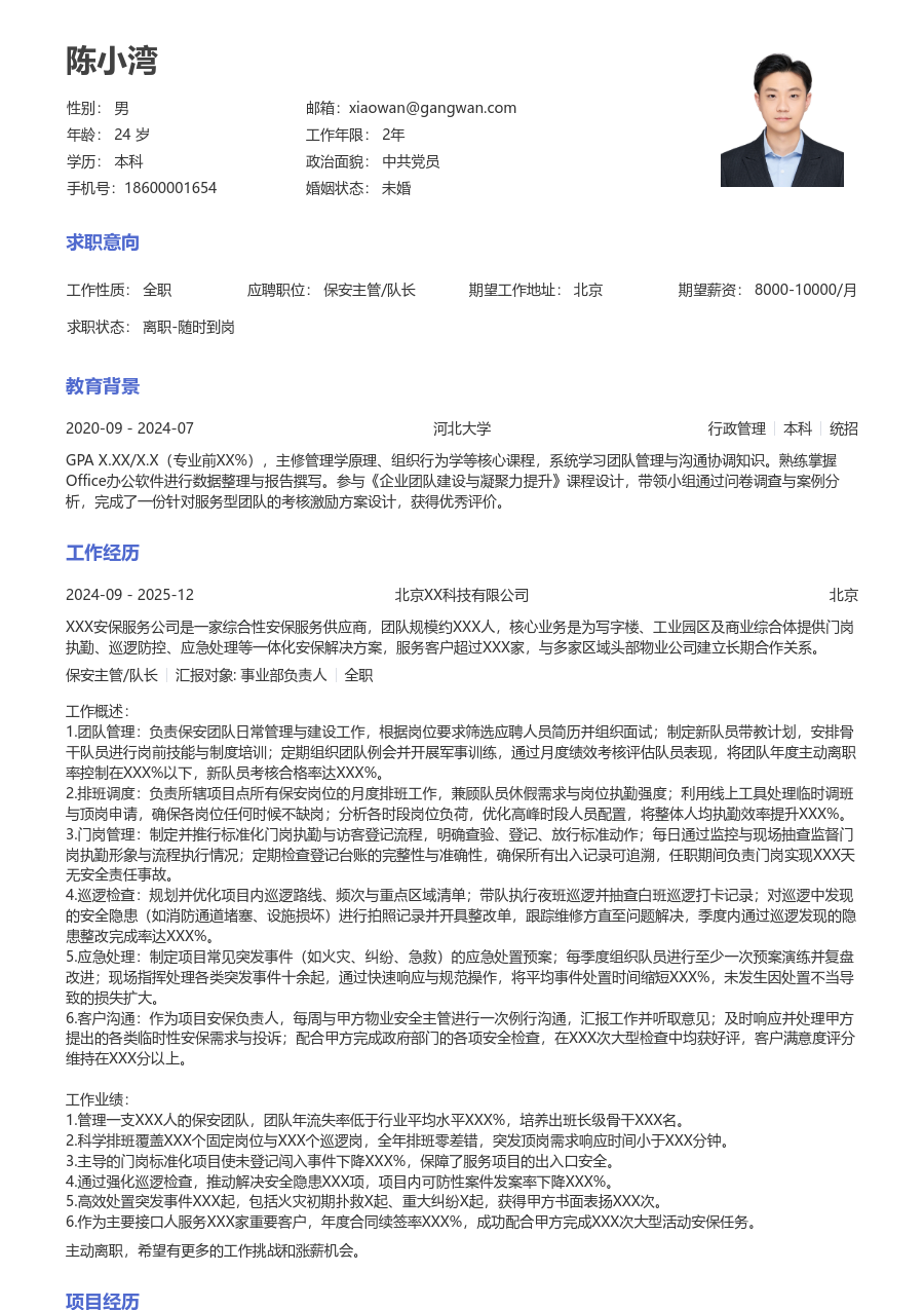 1-3年经验保安主管/队长简历模板（常用设计）