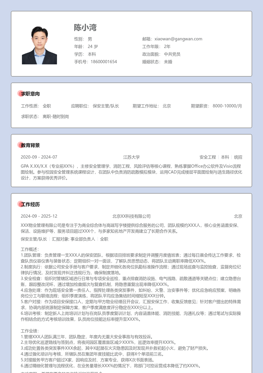 3-5年经验保安主管/队长简历模板（正式风）