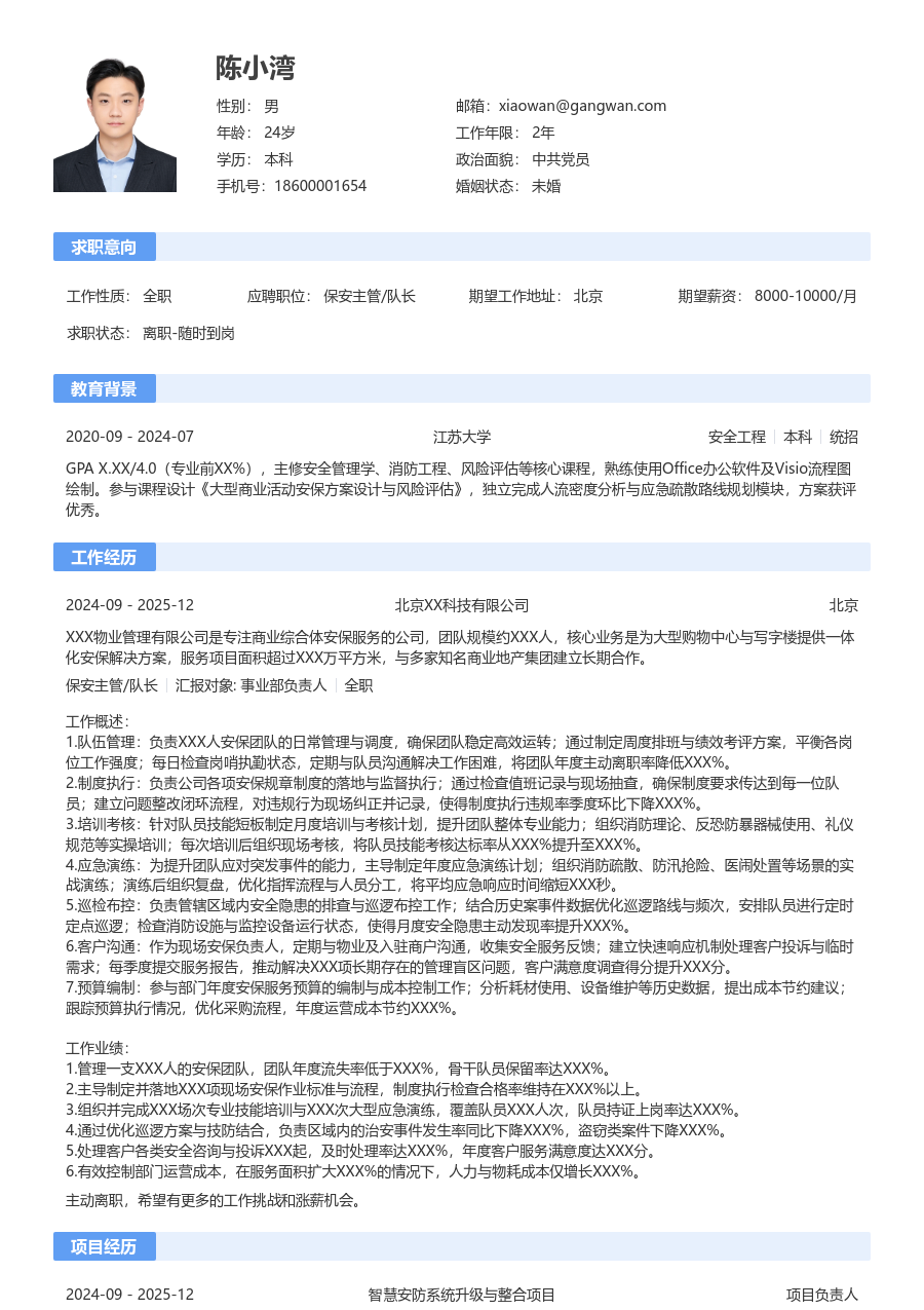 5-10年经验保安主管/队长简历模板(经典布局) - 包含工作经历、项目经验的保安主管/队长简历模板预览图