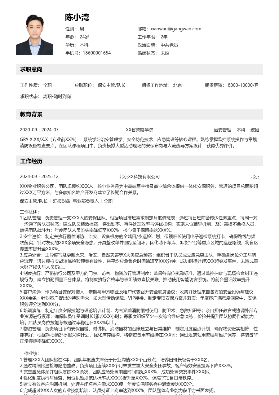 10+年经验保安主管/队长简历模板（结构风格）